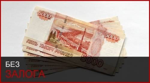 займы населению до 100 000 в Кармаскалах!