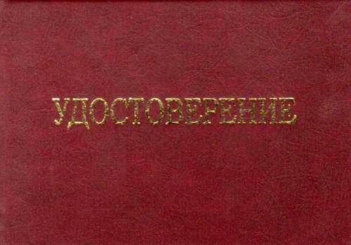 удостоверения разных специальностей