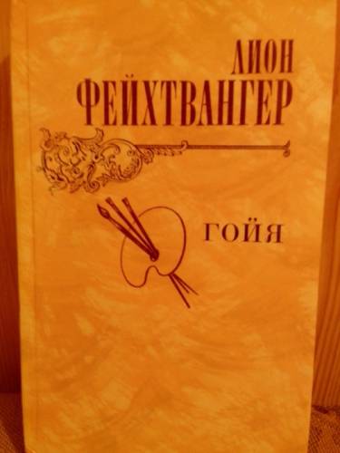Лион Фейхтвангер “Гойя“.