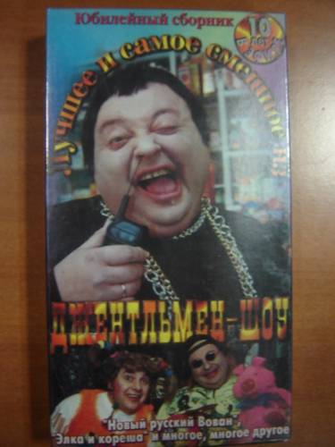 Юбилейный сборник Джентельмен-Шоу 