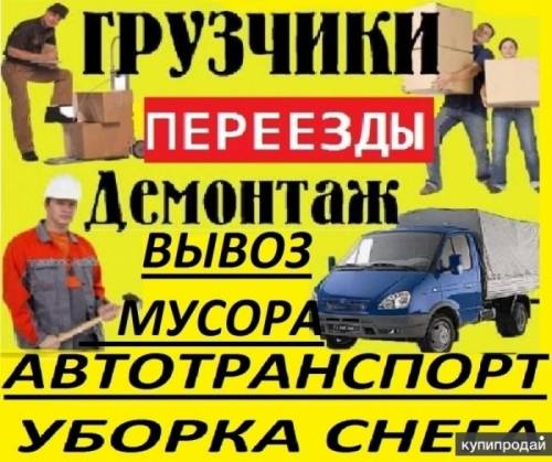 грузоперевозки переезды грузчики 