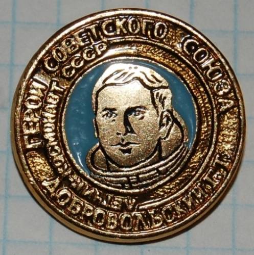 1.1) космос : Космонавт - Добровольский