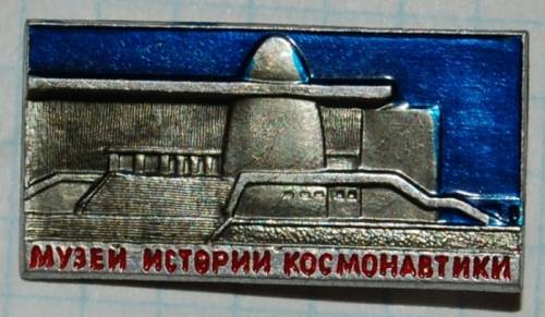 1.1) космос : Музей истории космонавтики