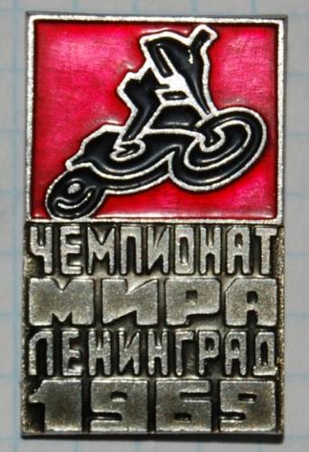 1.1) мото : 1969 г - Чемпионат мира