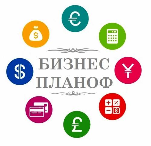 Бизнес план в Красноярске