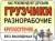 Грузчики и Грузоперевозки