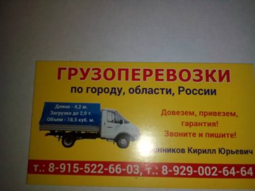 Грузоперевозки по городу, области, России.