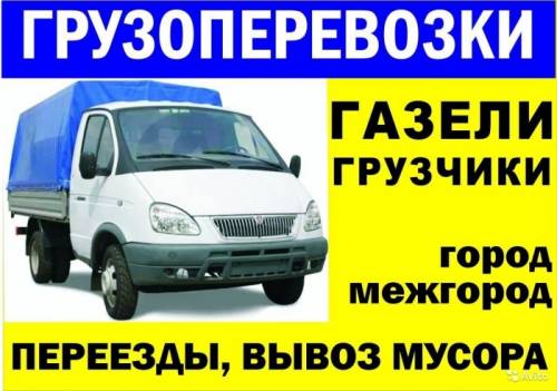 грузоперевозки