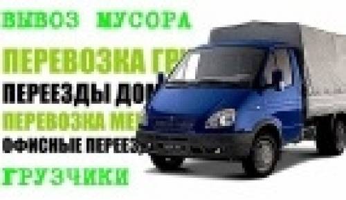 Грузоперевозки грузчики 
