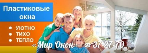 Отзывы о пластиковых окнах - «Мир Окон» ☎ 37-27-70 