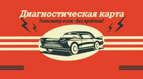 Диагностические карты / тех осмотр