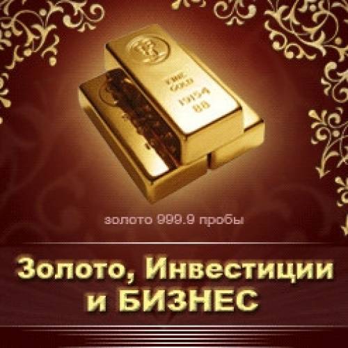 Ищу единомышленников! БЕЗ Риска 7000 ЕВРО в Золоте за 3 месяца?