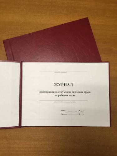 Журналы инструктажа и по охране труда