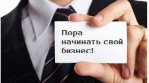 Помощь в организации собственного бизнеса