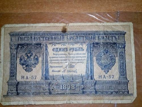 Банкнота 1 рубль 1898 года