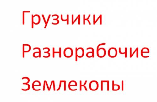 Разнорабочие, грузчики, землекопы