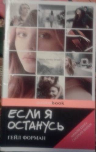 книга: “Если я останусь“