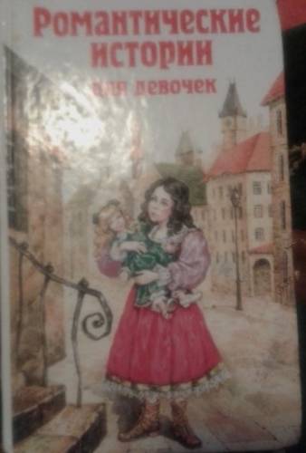 книга: “романтические истории для девочек“