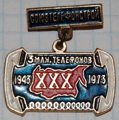 1.1) связь : 1973 г - 30 лет СоюзТелефонСтрой