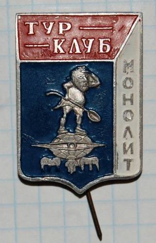1.1) туризм : ТурКлуб “Монолит“