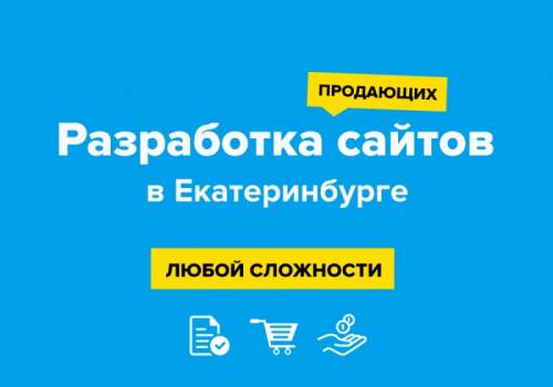 Создание сайтов в Екатеринбурге