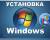 установка ос виндовс