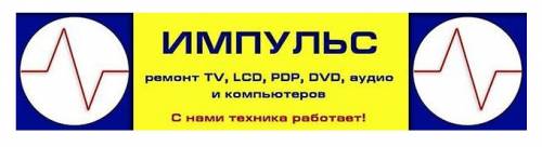 Ремонт телевизоров всех типов, LCD, PDP, DVD! Выезд