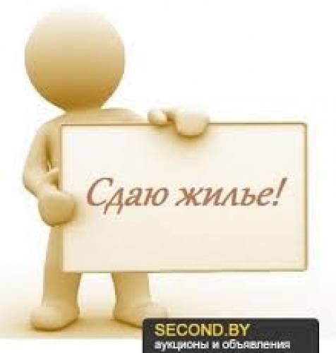 Сдаю жилье