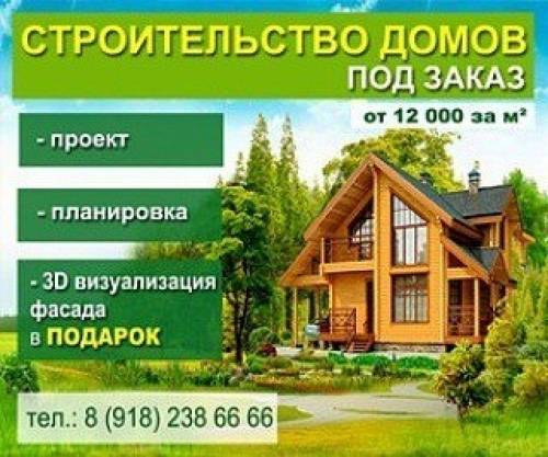 Строительство домов по вашему проэкту или подберём Вам 