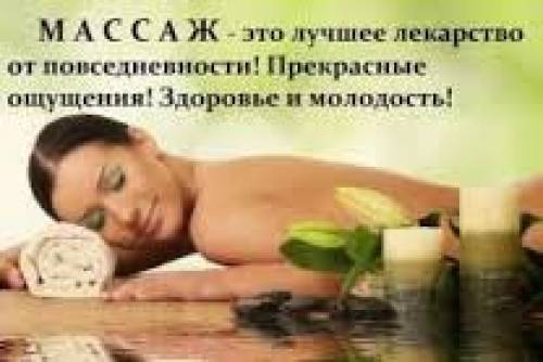 Выездной массаж на дому.