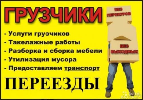 Грузчики, переезды, вывоз мусора