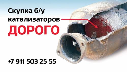 куплю дорого б/у катализаторы и сажевые фильтры