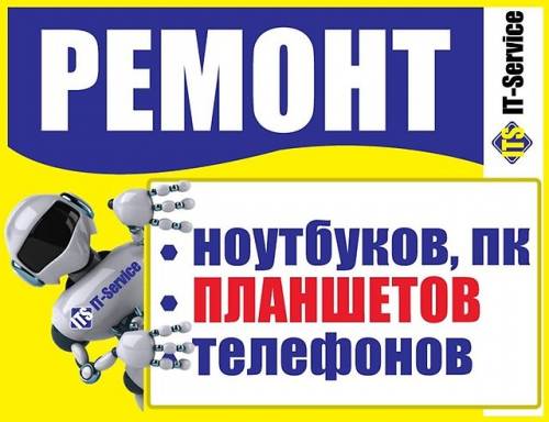 IT-Service (ремонт компьютерной техники)