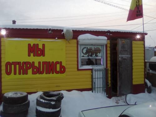 шиномонтаж на готовом месте