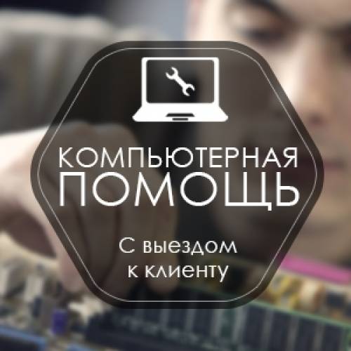 Компьютерная помощь