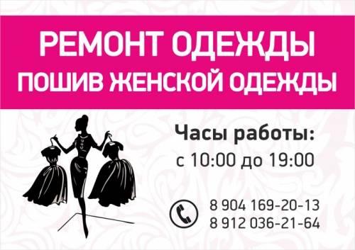 Ремонт и пошив