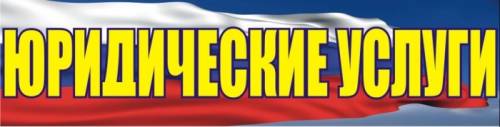 Услуги юриста!!! (Самые низкие цены в Артеме)