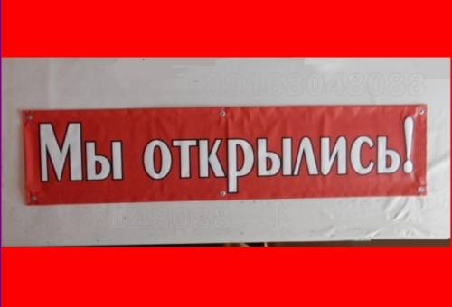 Вывеска “Мы открылись“ для наружной рекламы
