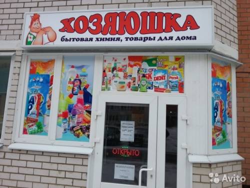 Магазин Бытовой Химии и товары для дома