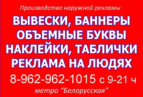 Вывески, объемные буквы, реклама на людях, баннеры, таблички