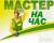 МАСТЕР В ДОМЕ