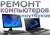 ремонт ноутбуков,моноблоков и ПК