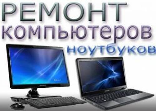 ремонт ноутбуков,моноблоков и ПК