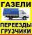 На Камазах и Газелях различных габаритов перевезем грузы, организуем и проведем 