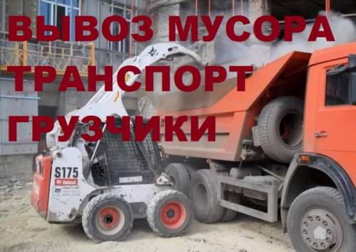 Вывоз строительного мусора, хлама, Камаз,Газель, грузчики, 