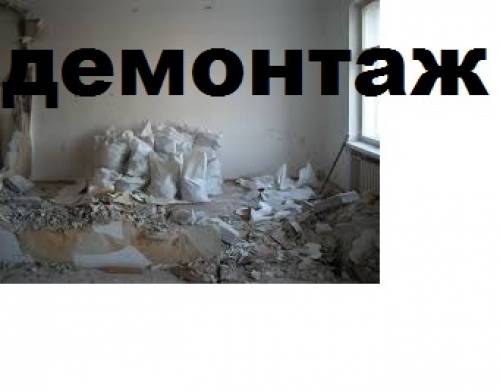 Демонтажные работы,снос построек, уберем полы,стены,перестенки