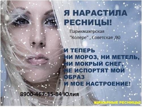 Наращивание  ресничек