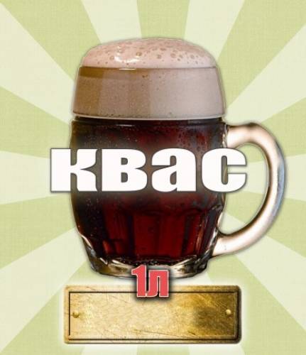 Квас Хлебный в кегах
