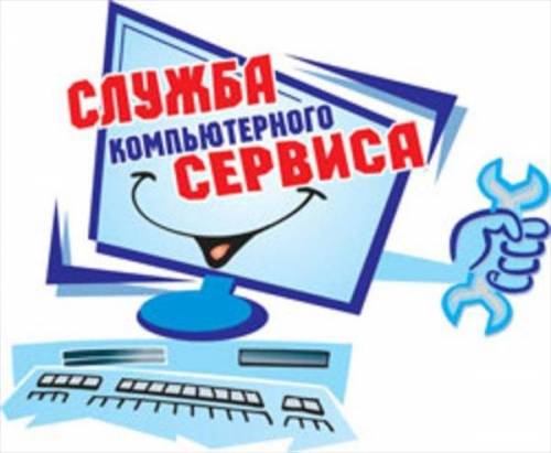 Ремонт компьютеров и ноутбуков