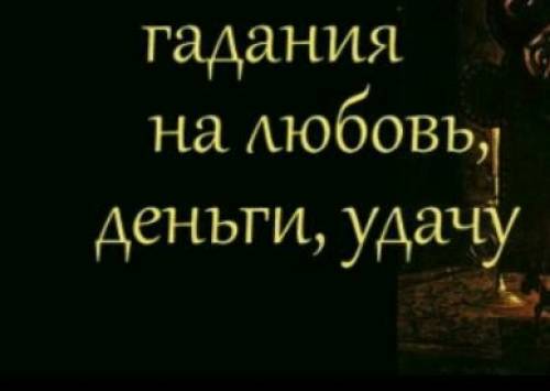 Гадание.  Снятие негатива любой сложности.  Порча. Сглаз.